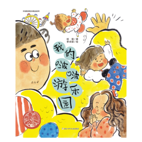 中国原创绘本精品系列：我的啵啵游乐园