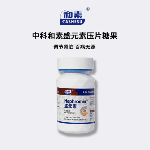 【已下架】国庆双倍乐 | 中科和素 盛元素 压片糖果60粒/瓶*4瓶（赠盛元素1瓶）[D类] 商品图1