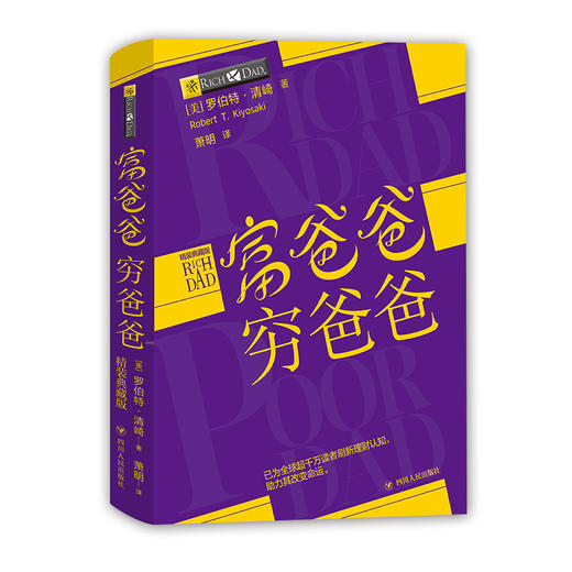 (仓发) 富爸爸穷爸爸精装典藏版（京东赠送富爸爸精华集锦小册子）/四川人民出版社/【美】罗伯特·清崎/9787220118777 商品图0