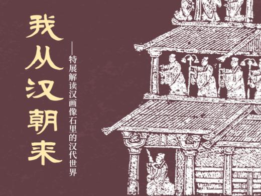 我从汉朝来——特展解读汉画像石里的汉代世界 商品图0
