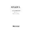 时代追梦人——浙江大学优秀校友访谈录/董世洪/浙江大学出版社 商品缩略图1