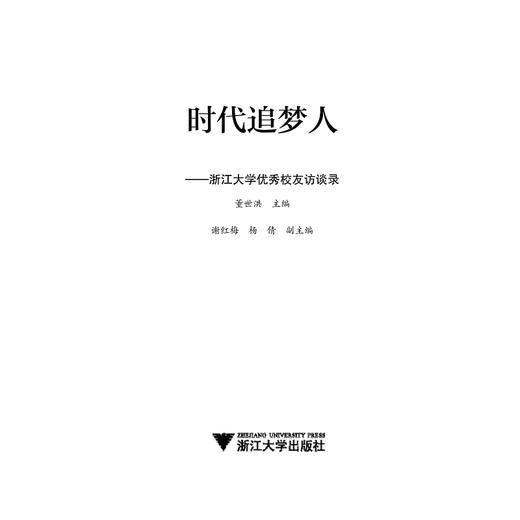 时代追梦人——浙江大学优秀校友访谈录/董世洪/浙江大学出版社 商品图1