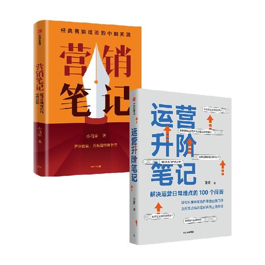 运营升阶笔记+营销笔记（套装2册）小马宋等著 实战派营销书 经典营销理论的中国实践 平台运营 中信出版 商品图0