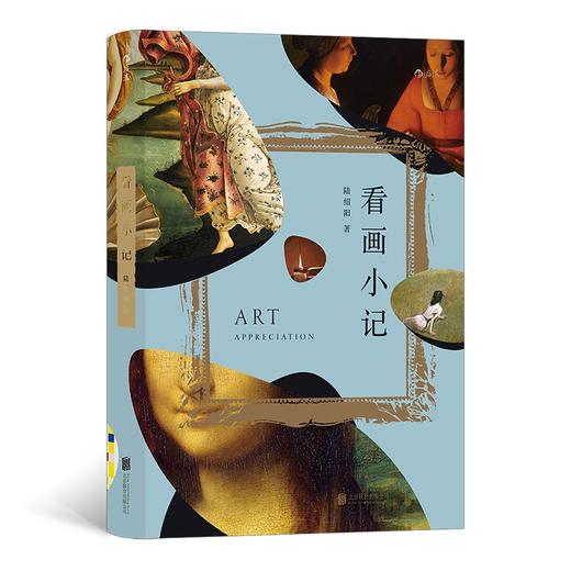 (仓发) 看画小记/北京联合出版公司/陆绍阳/9787559649492 商品图0
