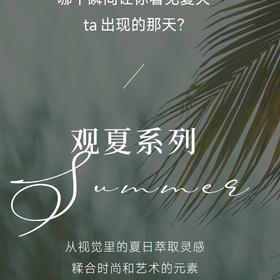观夏 | 从五感出发，让穿着更夏日