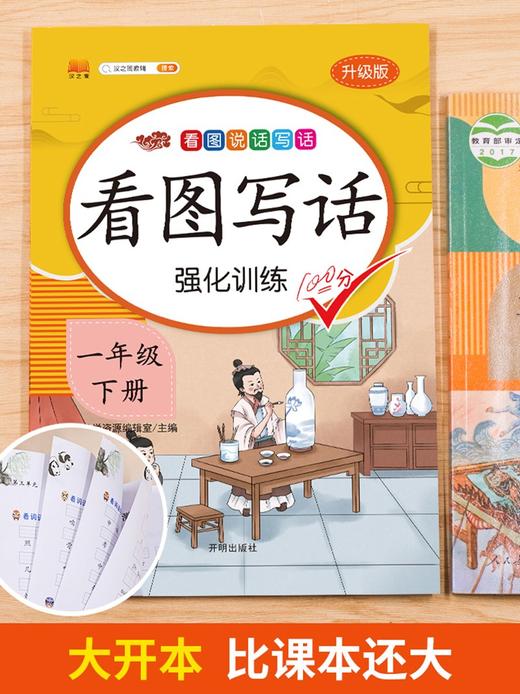 (仓发) 看图写话一年级下册写作方法技巧入门素材积累小学生看图说话写话练习本/开明出版社/汉之简教学资源编辑室/9787513159791 商品图2