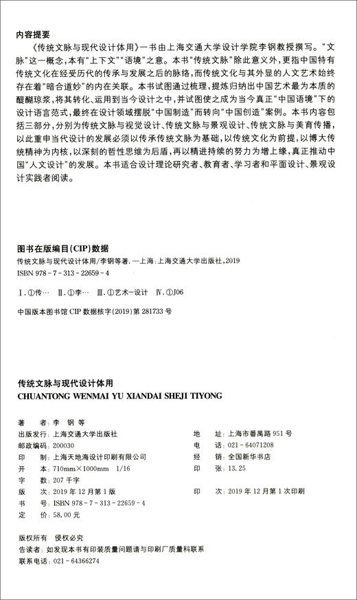 (仓发) 传统文脉与现代设计体用/上海交通大学出版社/李钢，等/9787313226594 商品图2