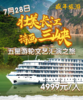 7月28日 “壮美长江、诗画三峡”五星豪华游轮星际雅典娜文艺汇演之旅 商品缩略图0