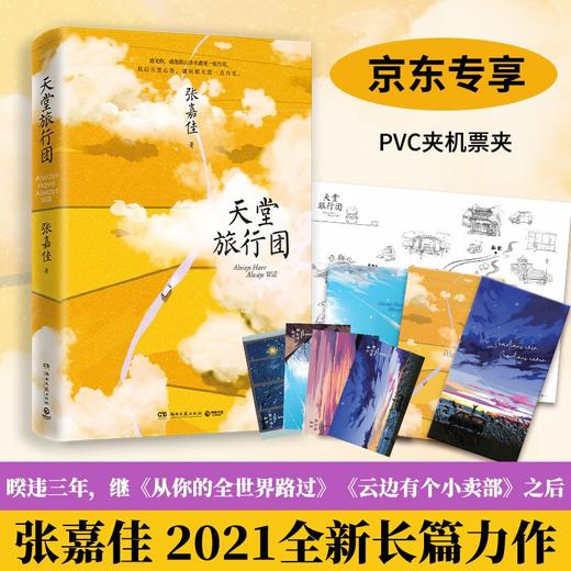 (仓发) 天堂旅行团（继《云边》之后，张嘉佳2021全新长篇力作，随书赠旅行地图折页+手绘主题明信片）/湖南文艺出版社/张嘉佳/9787572602825 商品图0