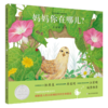 中国原创绘本精品系列：妈妈你在哪儿 商品缩略图1
