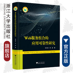 Web服务组合的应用可靠性研究(精)/贾志淳/邢星/浙江大学出版社/web服务技术