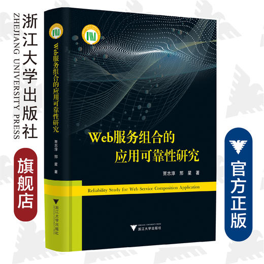 Web服务组合的应用可靠性研究(精)/贾志淳/邢星/浙江大学出版社/web服务技术 商品图0