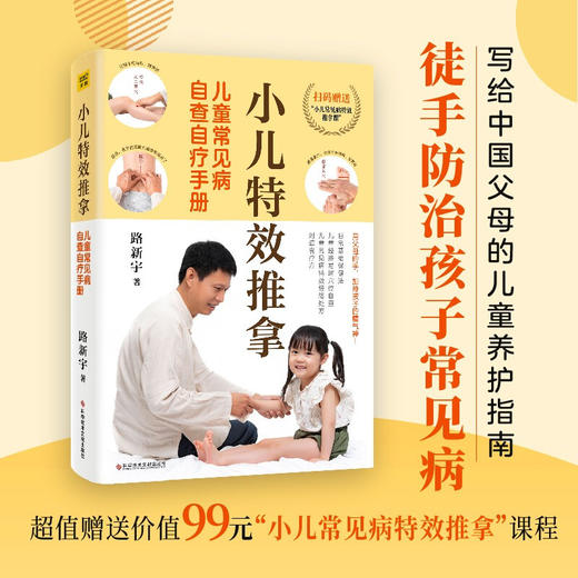 小儿特效推拿 儿童常见病自查自疗手册 路新宇 著 只要经常检查孩子身上的经络易堵点，及时推拿疏通 孩子就能少生病 有病好得快 育儿家教 商品图0