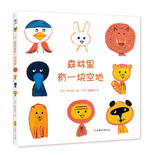 (仓发) 森林里有一块空地 （爱心树童书）/甘肃少年儿童出版社/［日］荒井良二/9787542254047 商品图0