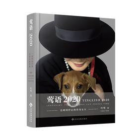 (仓发) 莺语2020/文化发展出版社/叶莺/9787514227581