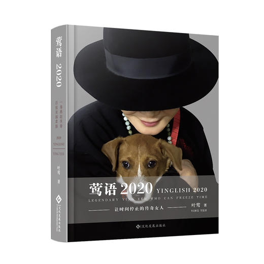 (仓发) 莺语2020/文化发展出版社/叶莺/9787514227581 商品图0