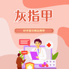 灰指甲 商品缩略图0
