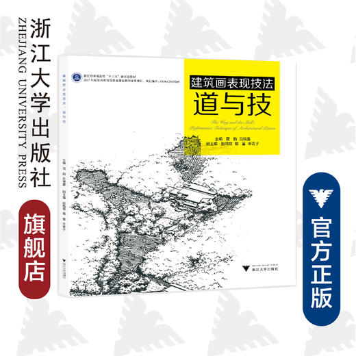 建筑画表现技法/道与技浙江省普通高校十三五新形态教材/黄韵/吕微露/浙江大学出版社 商品图0