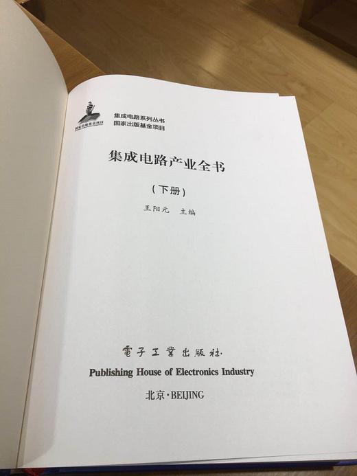 集成电路产业全书（全三册）  电子工业出版社 商品图3