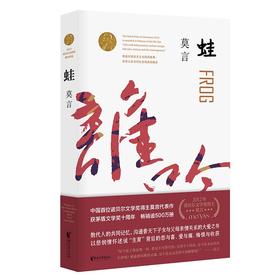 (仓发) 蛙（茅盾文学奖获奖作品，诺奖得主莫言畅销不衰的代表作；书写计划生育时代的大爱之书）/浙江文艺出版社/莫言/9787533960247