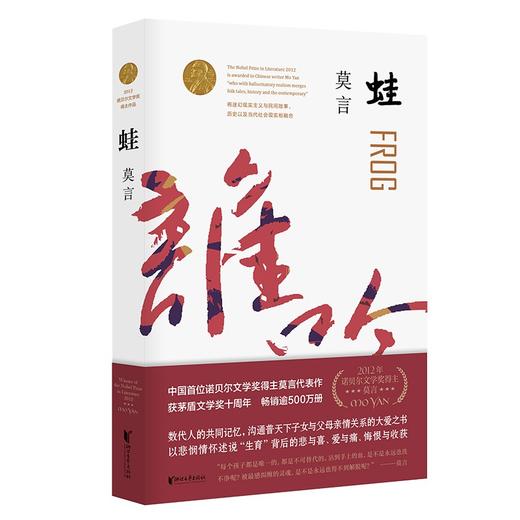 (仓发) 蛙（茅盾文学奖获奖作品，诺奖得主莫言畅销不衰的代表作；书写计划生育时代的大爱之书）/浙江文艺出版社/莫言/9787533960247 商品图0