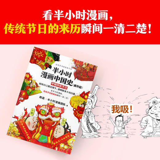 (仓发) 半小时漫画中国史（番外篇）：中国传统节日（屈原自己都过端午，传统节日的来历瞬间一清二楚！）新老版随机发货/海南出版社/陈磊·半小时漫画团队/9787544389372 商品图2