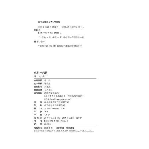 电影十六讲/浙江省普通高校十三五新形态教材/濮波/浙江大学出版社 商品图2