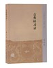 (仓发) 古典研习录/中州问学丛刊/上海古籍出版社/邵杰/9787532599202 商品缩略图0