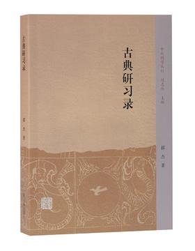 (仓发) 古典研习录/中州问学丛刊/上海古籍出版社/邵杰/9787532599202