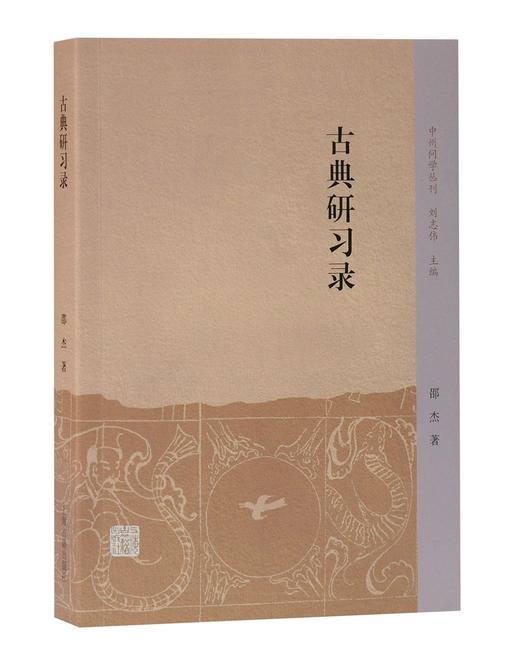 (仓发) 古典研习录/中州问学丛刊/上海古籍出版社/邵杰/9787532599202 商品图0