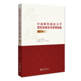 中南财经政法大学课程思政案例选编（第一辑） 栾永玉 北京大学出版社