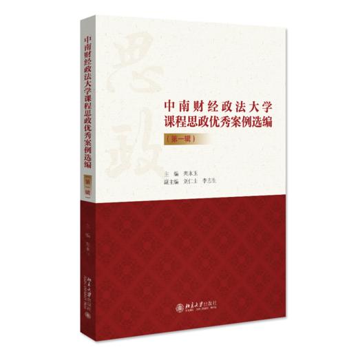 中南财经政法大学课程思政案例选编（第一辑） 栾永玉 北京大学出版社 商品图0