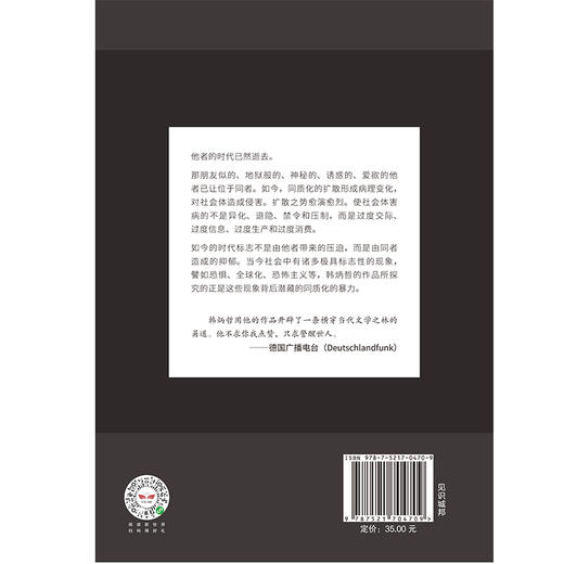 (仓发) 他者的消失 韩炳哲系列作品 探究过度交际 过度信息 过度生产和过度消费 《倦怠社会》《爱欲之死》/中信出版集团，中信出版社/韩炳哲/9787521704709 商品图3