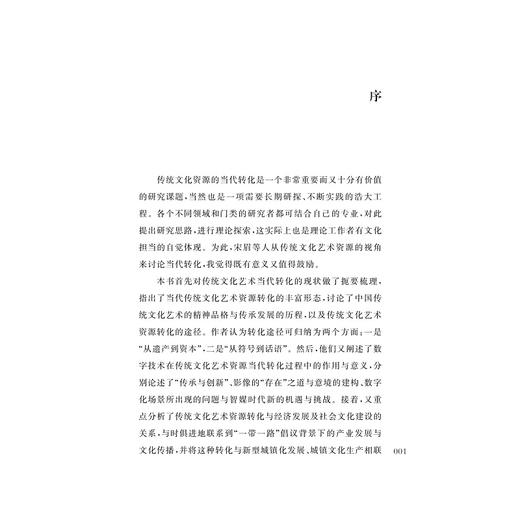 传统文化艺术资源的当代转化/宋眉/俞晓群/吴刚/浙江大学出版社 商品图1