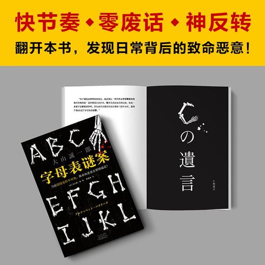 (仓发) 字母表谜案（当你隐隐觉得不对劲，致命的恶意正悄悄逼近！《诡计博物馆》作者大山诚一郎封神作）/河南文艺出版社/[日]大山诚一郎/9787555911425 商品图5