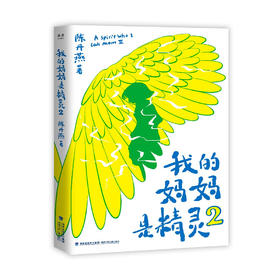 (仓发) 我的妈妈是精灵2：畅销百万册的《我的妈妈是精灵》出续集了！爱与感动的成长小说，陪孩子长大的中国儿童文学经典。/福建少年儿童出版社/果麦文化 出品；陈丹燕/9787539571997