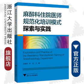 麻醉科住院医师规范化培训模式探索与实践/孙建良/程远/浙江大学出版社/住院医师规培