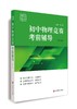 (仓发) 赛前集训·初中物理竞赛考前辅导（第三版）/华东师范大学出版社/张大同/9787567584273 商品缩略图0