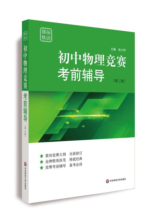 (仓发) 赛前集训·初中物理竞赛考前辅导（第三版）/华东师范大学出版社/张大同/9787567584273 商品图0