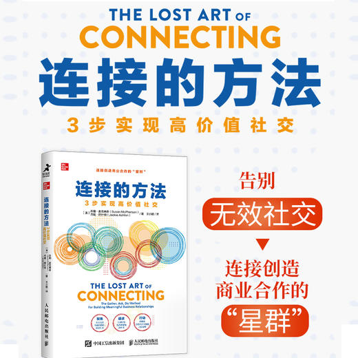 连接的方法：3步实现高价值社交人际沟通交往书籍自我成长剽悍一只猫战隼力荐有效社交 商品图1