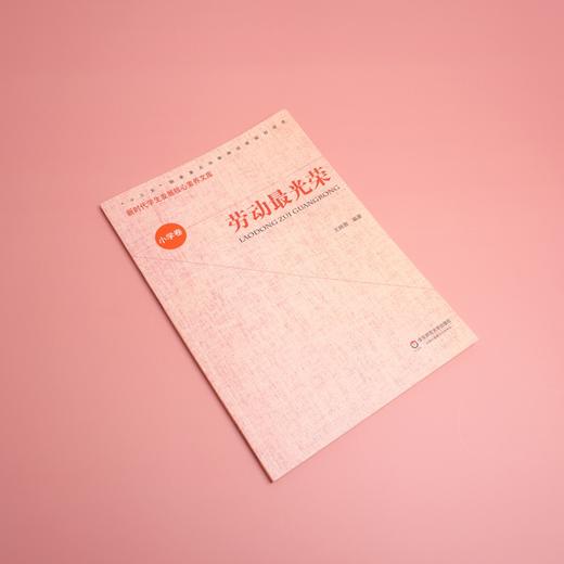 (仓发) 核心素养（小学卷）：劳动最光荣（第二辑）/华东师范大学出版社/9787567587625 商品图1