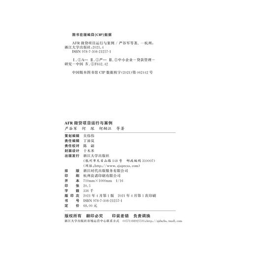 AFR微贷项目运行与案例/支农支小金融服务创新丛书/严谷军/何琛/何嗣江/浙江大学出版社 商品图1