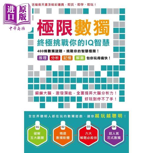 【中商原版】极*数独 终*挑战你的IQ智慧 （拼装玩具）港台原版  超记出版   商品图0