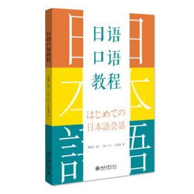 日语口语教程 李成浩，杨宁，王晓，[日]上山春菜 北京大学出版社