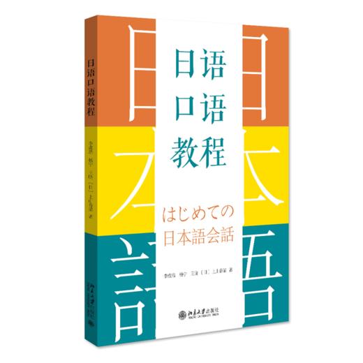 日语口语教程 李成浩，杨宁，王晓，[日]上山春菜 北京大学出版社 商品图0