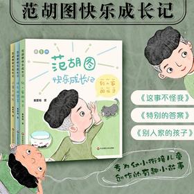 范胡图快乐成长记 套装3册 秦爱梅著 5-8岁 儿童故事集 这事不赖我 特别的答案 别人家的孩子 正版 华东师范大学出版社