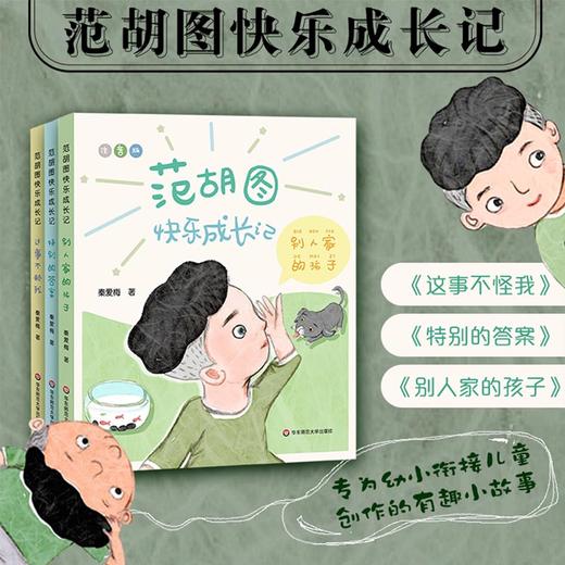 范胡图快乐成长记 套装3册 秦爱梅著 5-8岁 儿童故事集 这事不赖我 特别的答案 别人家的孩子 正版 华东师范大学出版社 商品图0