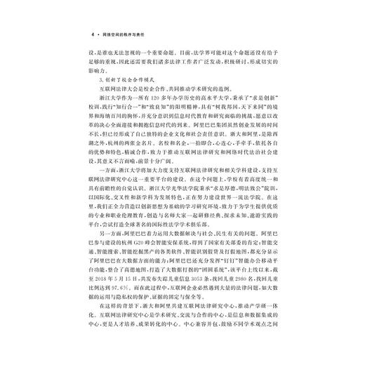 网络空间的秩序与责任——第二届互联网法律大会论文集/互联网法学丛书/高艳东/连斌/浙江大学出版社 商品图4