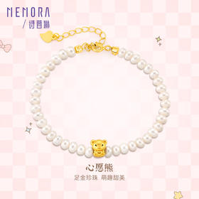 原创IP款心愿熊 足金小熊珍珠手串手链黄金心愿熊转运珠MEMORA诗普琳HBE05701（线上专供）