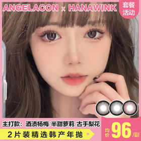 【本月活动】HANAWINK美瞳年抛单副138,2副238